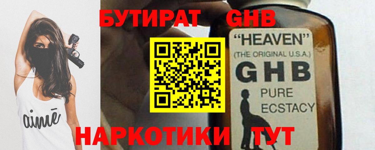 Бутират GHB Архангельск