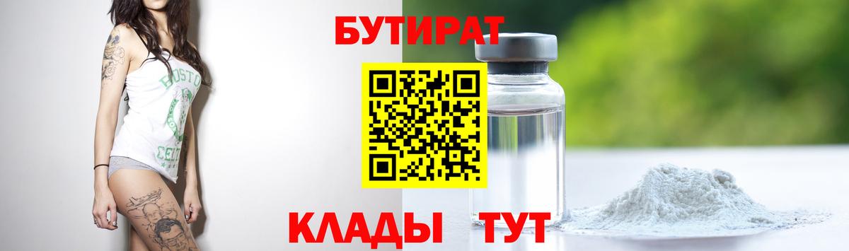 БУТИРАТ 1.4BDO  Вход с VPN  БУТИРАТ  Архангельск 